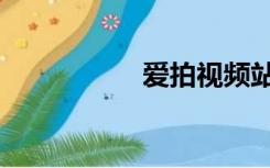 爱拍视频站（爱网拍）