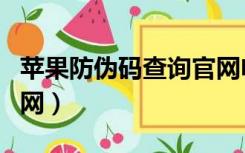 苹果防伪码查询官网电话（苹果防伪码查询官网）