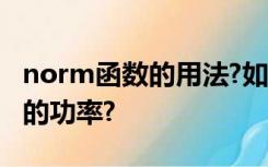 norm函数的用法?如何用norm函数计算信号的功率?
