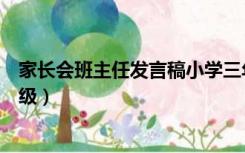 家长会班主任发言稿小学三年级（家长会班主任发言稿三年级）