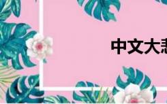 中文大悲咒歌曲