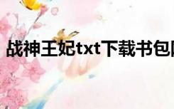 战神王妃txt下载书包网（战神王妃txt下载）