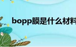 bopp膜是什么材料（BOPP膜是什么）