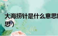 大海捞针是什么意思解释（大海捞针是什么意思）