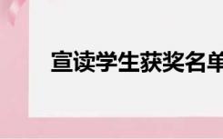 宣读学生获奖名单的开头语（宣读）