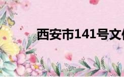 西安市141号文件（141号文件）