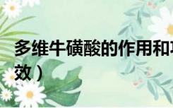 多维牛磺酸的作用和功效（牛磺酸的作用和功效）