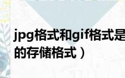 jpg格式和gif格式是什么（gif格式属于什么的存储格式）