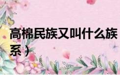 高棉民族又叫什么族（孟族和高棉族有什么关系）