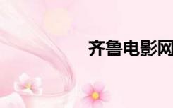 齐鲁电影网在线看高清