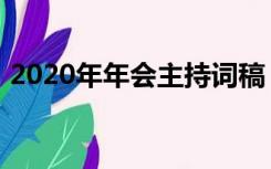 2020年年会主持词稿（2020年年会主持词）