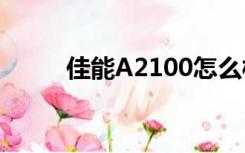 佳能A2100怎么样（佳能a2100）