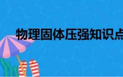 物理固体压强知识点（物理压强知识点）