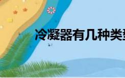冷凝器有几种类型（冷凝器种类）