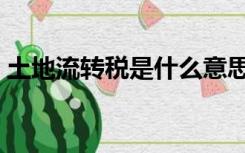 土地流转税是什么意思（流转税是什么意思）