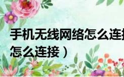 手机无线网络怎么连接路由器（手机无线网络怎么连接）