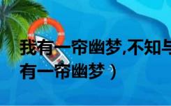 我有一帘幽梦,不知与谁能共是什么意思（我有一帘幽梦）