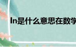 ln是什么意思在数学中（ln是什么意思）