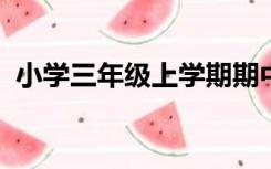 小学三年级上学期期中家长会班主任发言稿