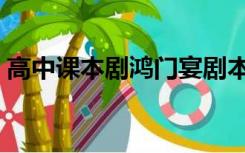 高中课本剧鸿门宴剧本简单版（高中课本剧）