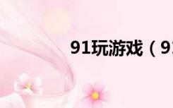 91玩游戏（91玩街机三国）