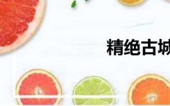 精绝古城（精绝）