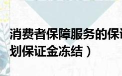 消费者保障服务的保证金冻结（消费者保障计划保证金冻结）