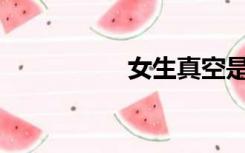 女生真空是什么意思？