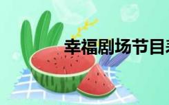 幸福剧场节目表（幸福剧场）