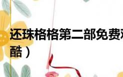 还珠格格第二部免费观看（还珠格格第一部优酷）