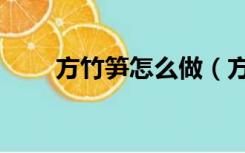 方竹笋怎么做（方竹笋的家常做法）