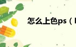 怎么上色ps（PS中怎样上色）