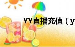 YY直播充值（yy充值中心官网）