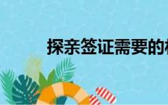 探亲签证需要的材料（探亲签证）