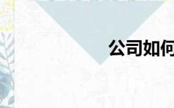 公司如何开发票？