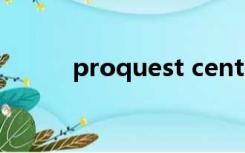 proquest central是什么数据库
