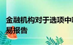 金融机构对于选项中哪些情况需要提交可疑交易报告