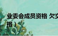 业委会成员资格 欠交物业费（业委会成员资格）