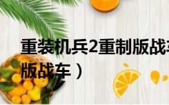 重装机兵2重制版战车装备（重装机兵2重制版战车）