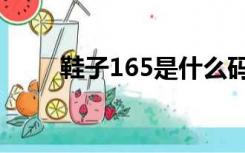 鞋子165是什么码（165是什么码）