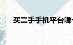 买二手手机平台哪个好（买二手手机）