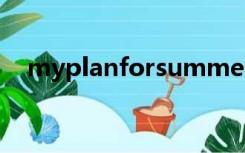 myplanforsummerholiday作文五年级