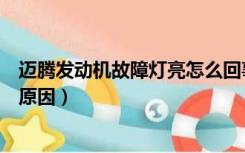 迈腾发动机故障灯亮怎么回事（迈腾发动机故障灯亮是什么原因）