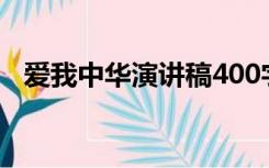 爱我中华演讲稿400字（爱我中华演讲稿）