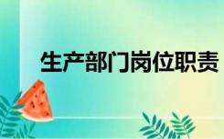生产部门岗位职责（生产部部门职责）