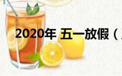2020年 五一放假（五一放假安排2020）