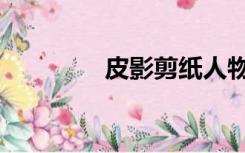 皮影剪纸人物（皮影剪纸）