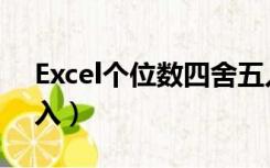 Excel个位数四舍五入（excel小数位四舍五入）