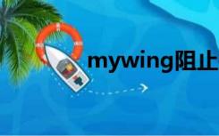 mywing阻止关机（mywi）
