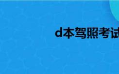 d本驾照考试内容（d本）